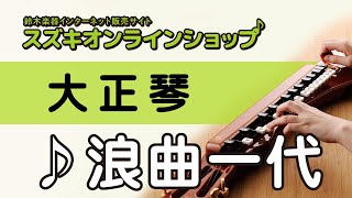 浪曲一代（大正琴）-スズキオンラインショップ（WTP-385） - YouTube