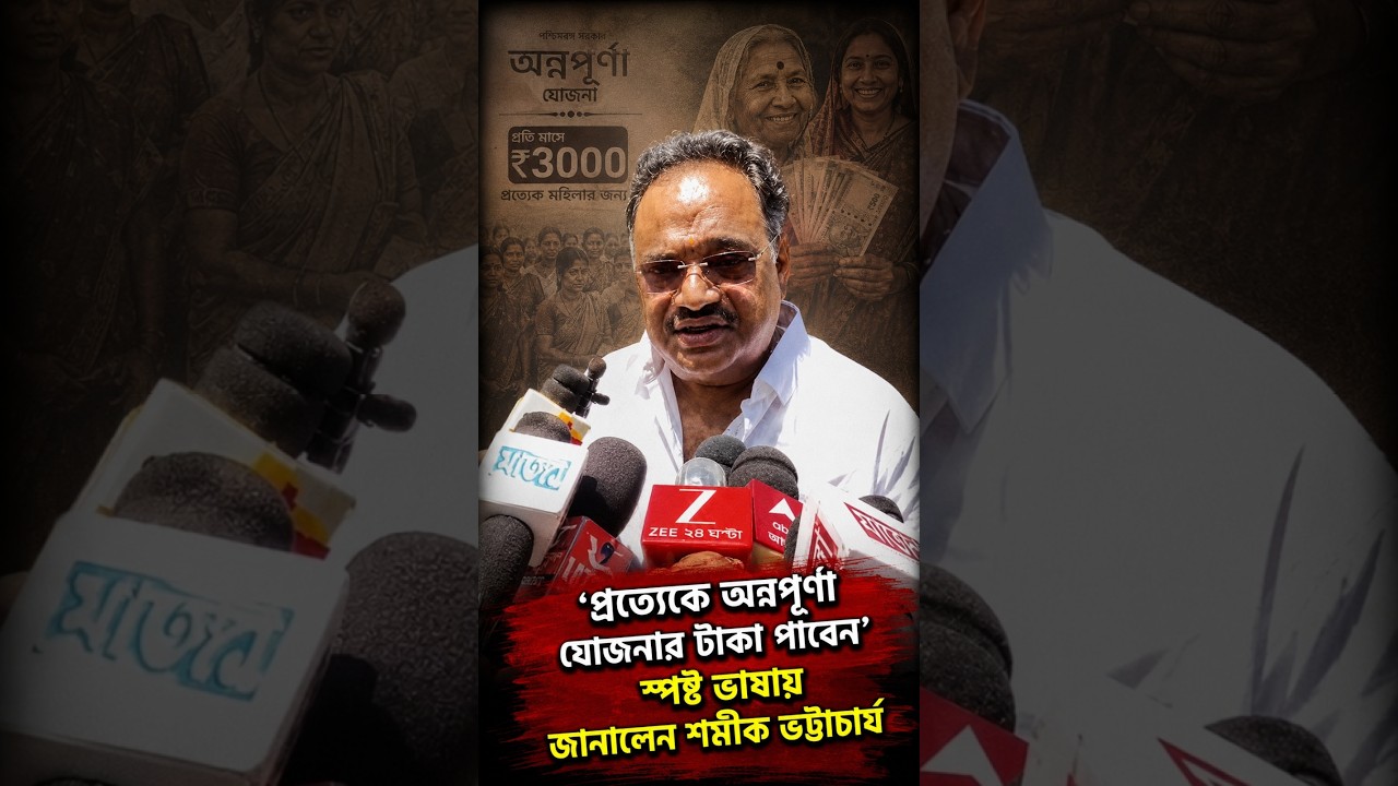 'প্রত্যেকে অন্নপূর্ণা যোজনার টাকা পাবেন' স্পষ্ট ভাষায় জানালেন শমীক ভট্টাচার্য