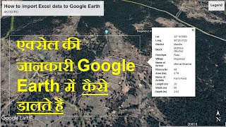 How to import Excel data to Google Earth | एक्सेल की जानकारी गूगल अर्थ में कैसे डालते है |