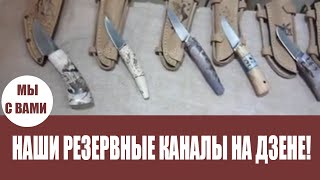 !НАШИ РЕЗЕРВНЫЕ КАНАЛЫ НА ДЗЕНЕ! КАНАЛ 