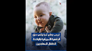 الرئيس الأميركي دونالد ترمب يفتتح ولايته بحزمة من الأوامر التنفيذية تعرف على أبرزها الشرقية 