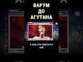 А вы знали, что Агутин - второй муж Варум #shorts