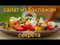 Хрустящие баклажаны и кешью. Проверяем на гостях, понравиться?