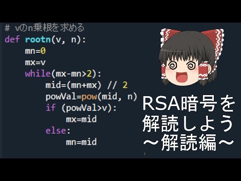 霊夢の３分ハッキング ～RSA暗号の解読　解読編～【ゆっくり解説】