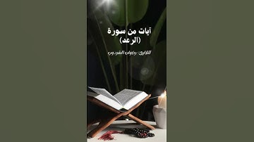 من سورة الرعد..القارئ :رضوان الشردوب#قرآن #تلاوة_خاشعة #اكسبلور