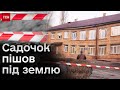 ❗ Будували укриття, а зруйнували будівлю! В Києві садочок пішов під землю