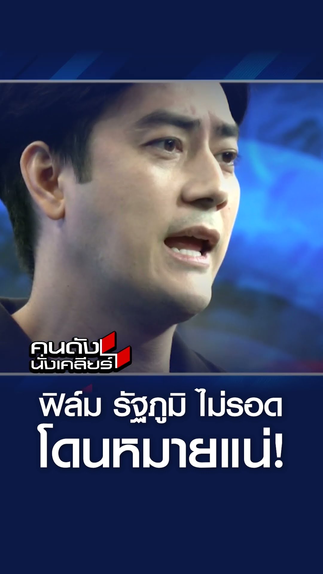 ฟิล์ม รัฐภูมิ ไม่รอด โดนหมายแน่! I คนดังนั่งเคลียร์