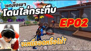 เกรียนเขาไปถ่ายรูป EP02 (ตอนจบ) มีเคลียด!!