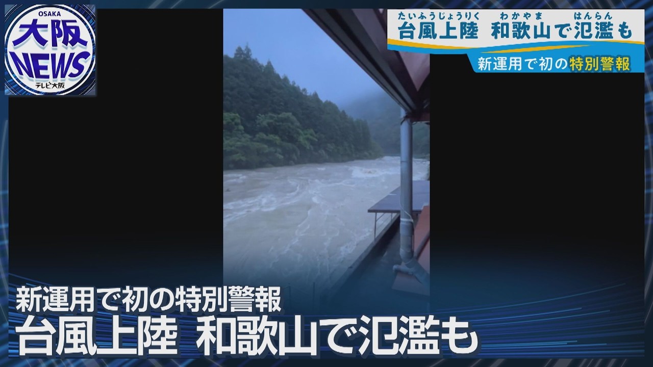 Nationwide first Level 5 warning issued] Typhoon No. 6 affects