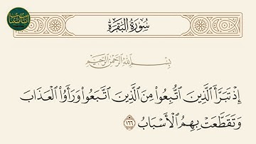 ( إذ تبرأ الذين اتبعوا من الذين اتبعوا ورأوا العذاب... ) سورة البقرة ايه رقم 166 || ماهر المعيقلي