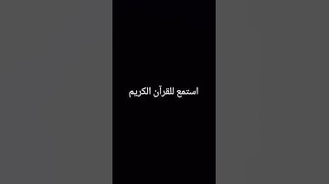 احترم القران الكريم #اكسبلور #المصحف #القران #لايك #ترند #راحة_نفسية