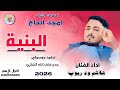 الفنان هاشم ود ربوب البنية اغاني سودانية 2026 الغزال الاسمر ودحسان اشتراك لايك 
