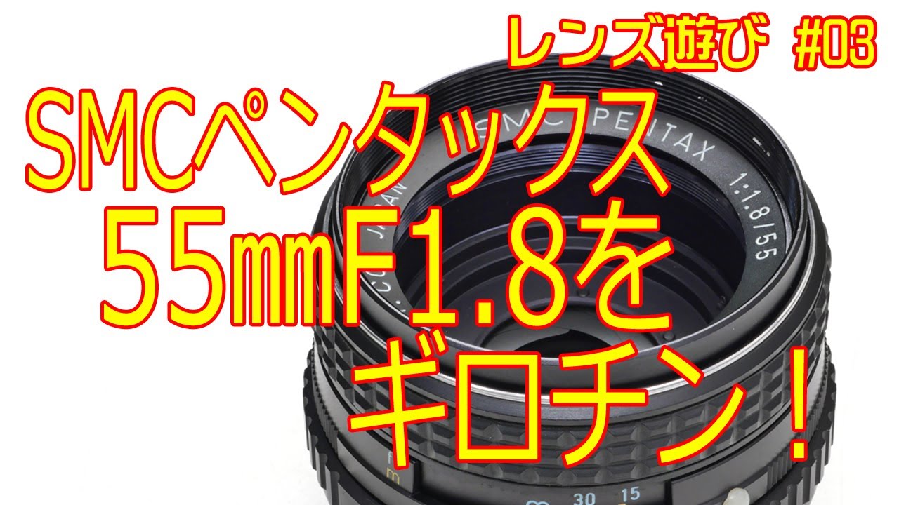 レンズ遊び03 SMCペンタックス55mmF1.8 後ろガウスのファンダジー