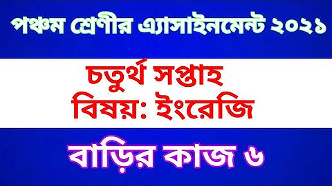 Class Five English Assignment 2021 | Home work 6 | পঞ্চম শ্রেণীর ইংরেজি অ্যাসাইনমেন্ট | বাড়ির কাজ ৬