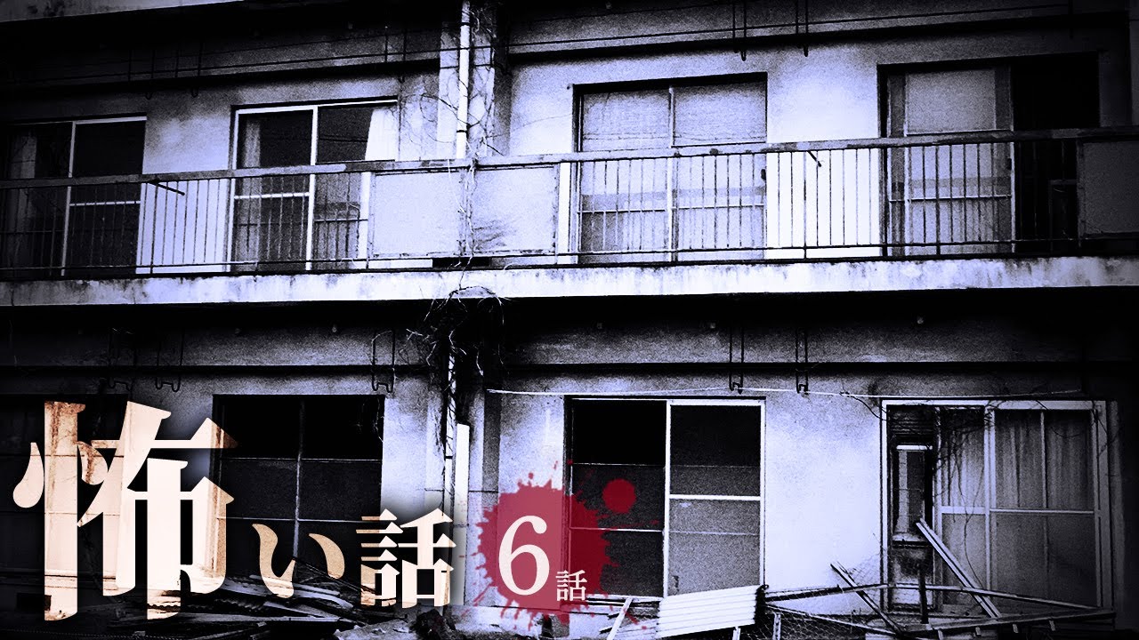 【怖い話】マンション/アパートにまつわる怖い話まとめ 厳選6話【怪談/作業用/朗読つめあわせ/オカルト】