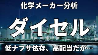 【利回り4.8%】300億円の減損、下方修正、今ダイセルに何が起きているのか
