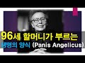 96세 할머니가 부르는 생명의 양식 (Panis Angelicus)