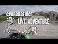 徳島LIVE ADVENTUREツーリング#3 旧豊郷小学校～新潟編