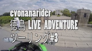 徳島LIVE ADVENTUREツーリング#3 旧豊郷小学校～新潟編