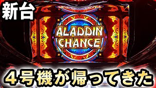 新台】アラジンAは4号機が帰ってきた？[アラジンA クラシック] 桜#313