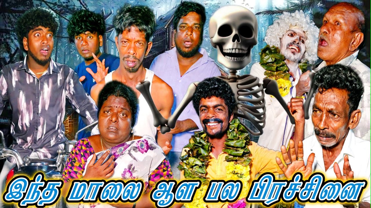 பேயா வந்த ராமசாமி ஒரு மாலையில இவ்வளவு பிரச்சனையா இருக்கு | Fun Torture