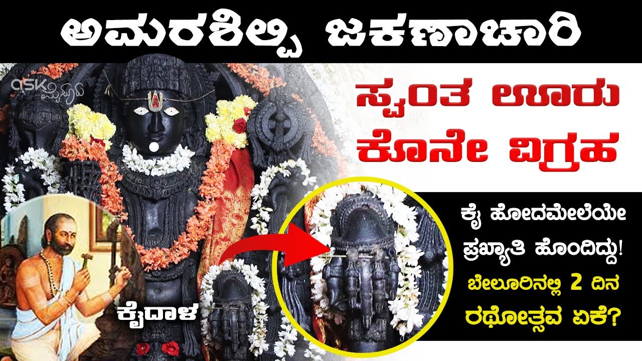 Jakanachari Last Work Sri Chennakeshava Swamy | ಅಮರಶಿಲ್ಪಿ ಜಕಣಾಚಾರಿ ಸ್ವಂತ ಊರು | ಕೊನೇ ವಿಗ್ರಹ | Kaidala