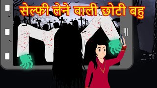 सेल्फी लेने वाली छोटी बहु | Selfie Lene Wali Choti Bahu | Cartoon For Kids | Mahacartoon Tv XD