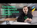 Створення презентацій за допомогою ChatGPT, урок №8