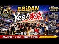 【衝撃】EBiDAN15周年...ついに“隠されていた真実”公開!Yes!東京がヤバすぎる🔥