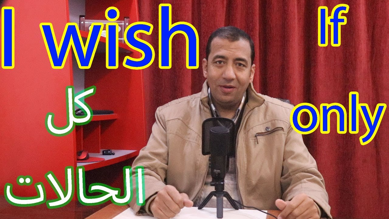 I wish/ Imaginary past/شرح كامل لقاعدة I wish /للمرحلة المتوسطة والثانوي