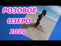 Розовое озеро 2020 г. п. Бурсоль, Алтайский край