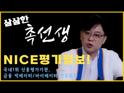 삼삼한 촉선생 시즌 2 NICE평가정보 역성장 없는 신용조회 1등 카카오페이 토스 핀다 나이스디앤비 