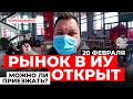 20.02 - рынок в Иу уже открыт. Можно приезжать?