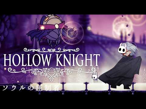 【Hollow Knight】圧制者（あっせいしゃ）