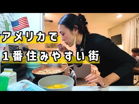 【節約自炊】アメリカ誰かの家で本気の親子丼作ってみたら...