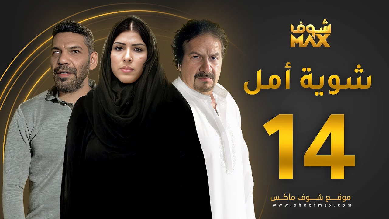 مسلسل شوية امل الحلقة 14 - محمد المنصور - زهرة عرفات - خالد البريكي