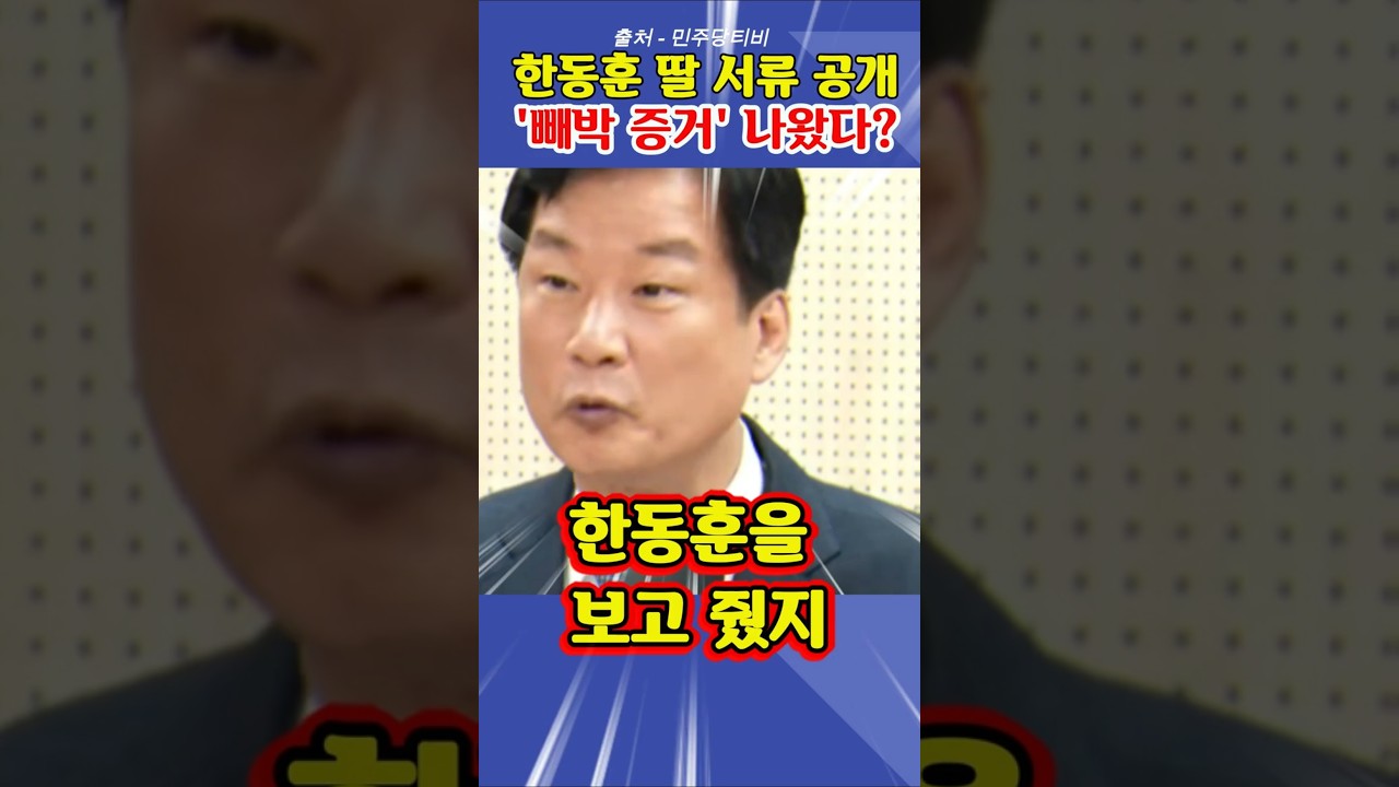 한동훈 딸 노트북 50대… '빼박 증거' 꺼낸 박균택 의원