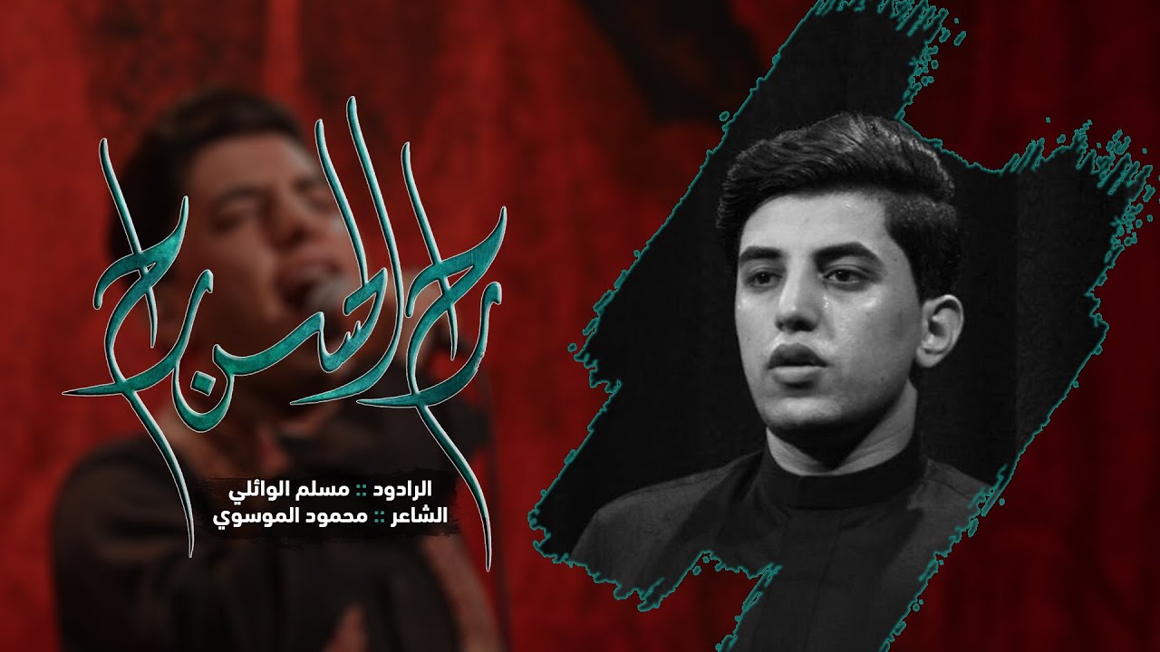 راح الحسن راح | مسلم الوائلي | هيئة عشاق الحسين(ع) | 1443هـ