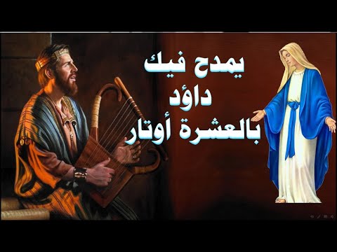 يمدح فيكى داود بالعشرة اوتار اجمل مدايح العذراء مريم فى شهر كيهك