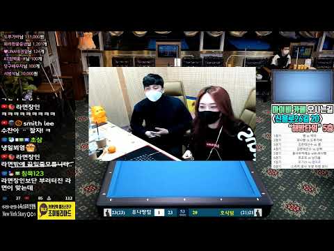 [<strong>생</strong>][<strong>당구</strong>-조이빌리아드] 11/16 한주의시작 with 용사부 호식 유나짱 맴