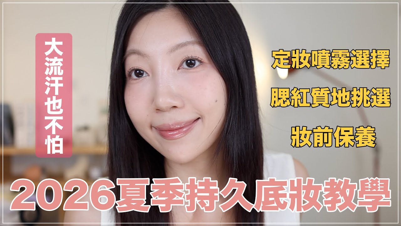 2026夏季持久底妝教學:不同膚質保養、腮紅質地選擇、定妝噴霧選擇|@BOM_1314 縮圖