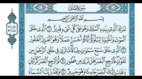 سورة الملك ما أجملها تلاوة هادئة ترقق القلوب عطر مسامعك وأرح قلبك🤍