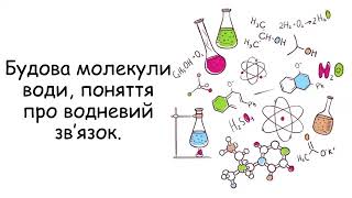 картинка: Будова молекули води  Поняття про водневий зв'язок