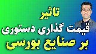 تاثیر قیمت گذاری دستوری  بر صنایع بورسی