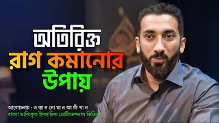 রাগ ও জেদ কমানোর শ্রেষ্ঠ উপায় ||  বাংলা ডাবিং || নোমান আলী খান