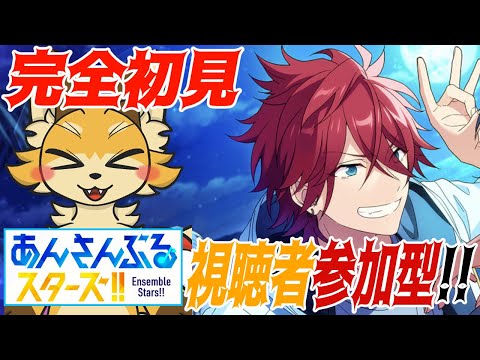 【あんさんぶるスターズ！！Music】初見狐とやるあんスタ視聴者参加型【稲荷オックス/新人Vtuber】