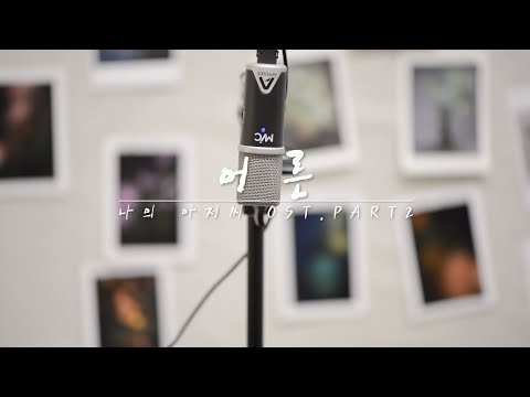 어른[Adult / My Mister OST] (Fingerstyle Uku.) - 손디아[sondia]