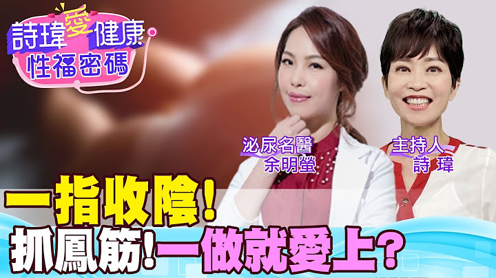 【诗玮爱健康】一指收阴！抓凤筋！深入女性私密处刺激G点！按摩妹妹更紧致！抓龙筋GG会变长！抓凤筋大阴唇更膨润！疏经活血要按摩关元穴会阴穴！余明萤医师/男性学医学会@CtiTv @ManandWoman - 天天要闻