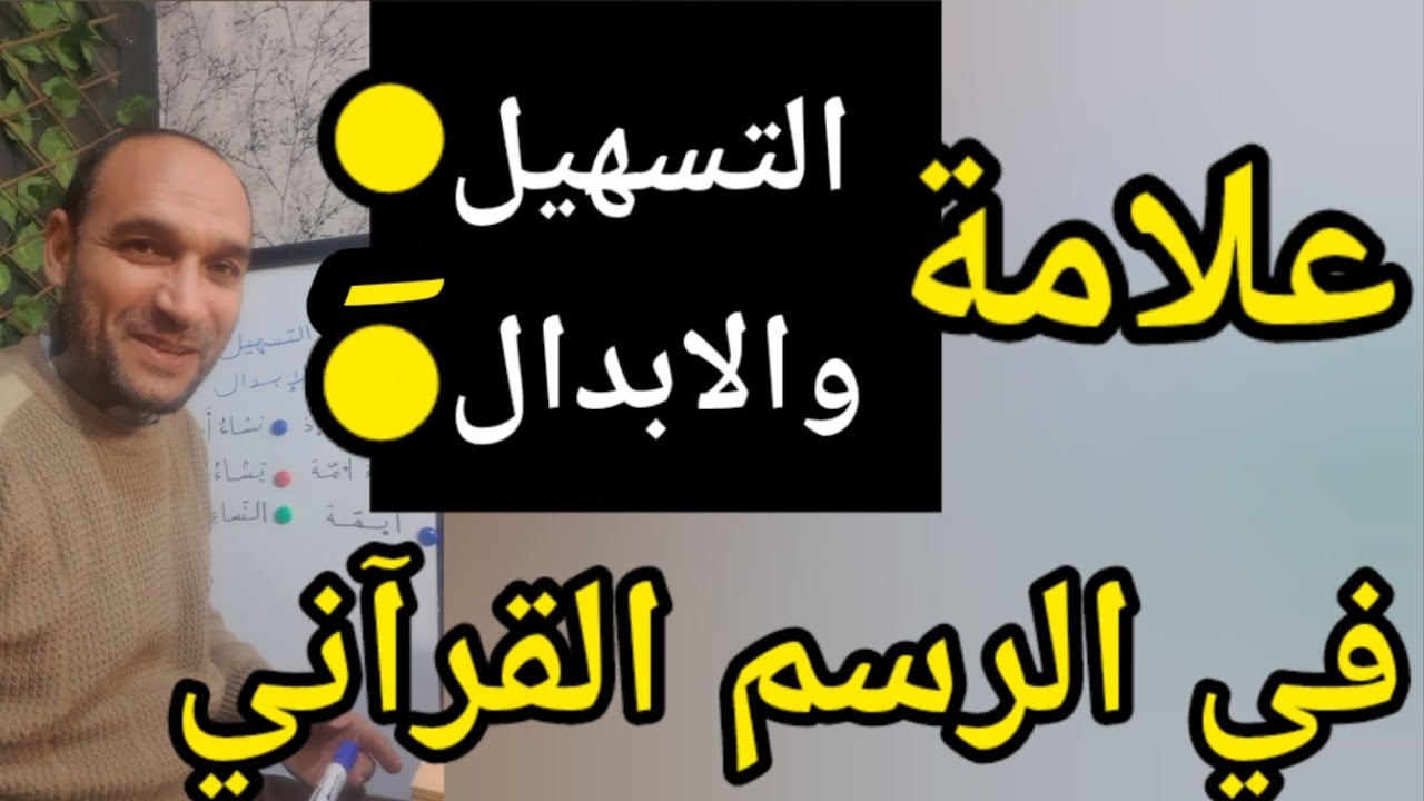 علامة التسهيل والابدال في الرسم القرآني 