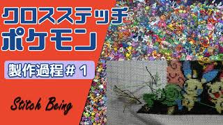 クロスステッチ大作ポケモン 製作過程 1 Cross Stitch Pokemon Youtube